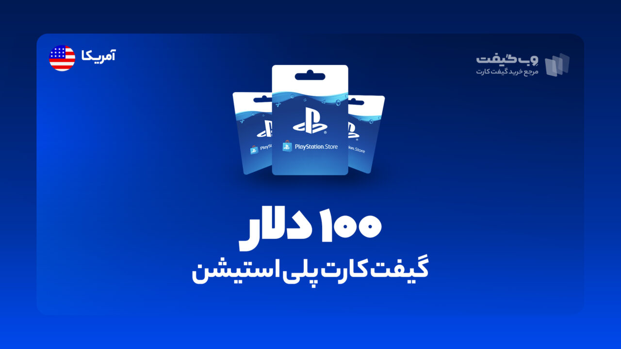گیفت کارت پلی استیشن 100 دلاری آمریکا، در واقع به میزان مشخص شده اکانت پلی استیشن شما را برای خرید محصولات و بازی های مختلف از فروشگاه PSN شارژ می کند.