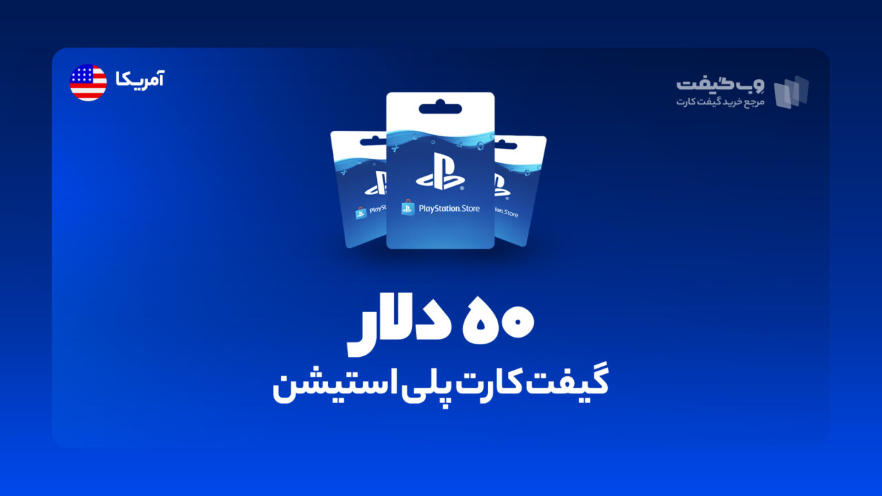 گیفت کارت پلی استیشن 50 دلاری آمریکا، در واقع به میزان مشخص شده اکانت پلی استیشن شما را برای خرید محصولات و بازی های مختلف از فروشگاه PSN شارژ می کند.