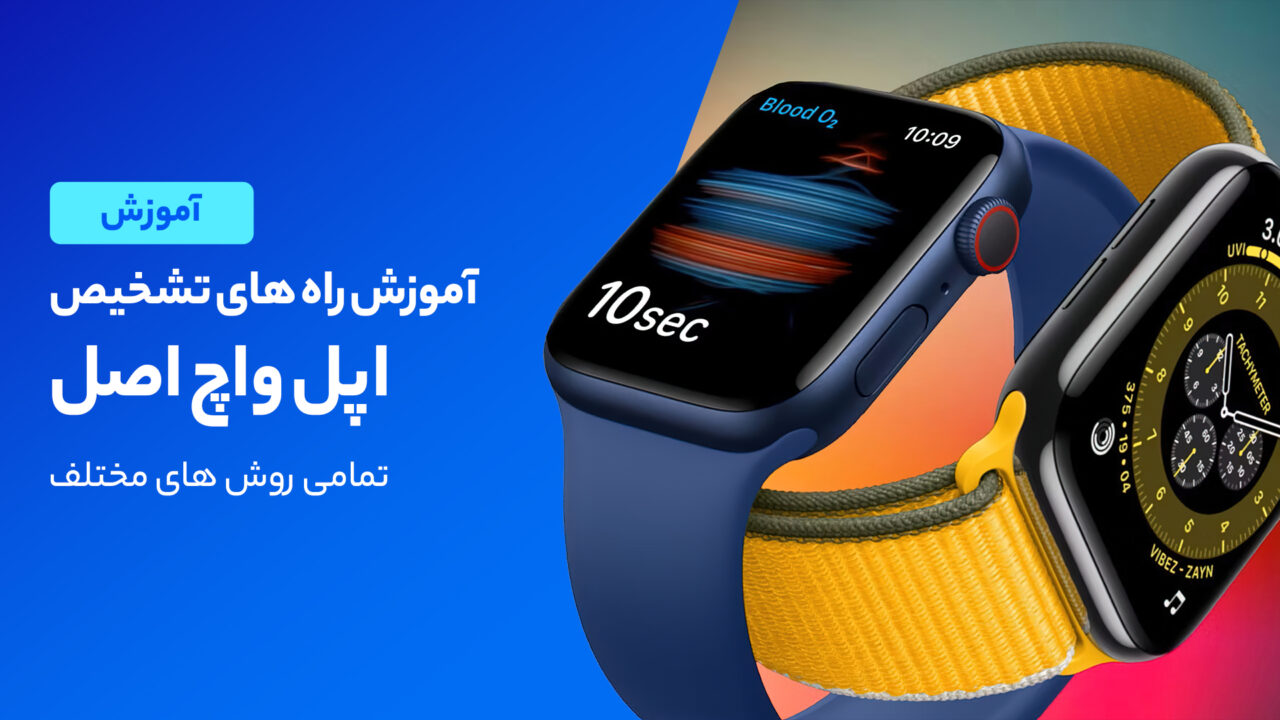 راه‌ های تشخیص اپل واچ اصل و تقلبی از یکدیگر