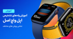 روش های تشخیص اپل واچ اصلی و فیک از یکدیگر