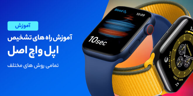 روش های تشخیص اپل واچ اصلی و فیک از یکدیگر