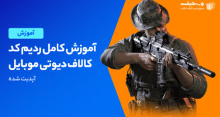 آموزش کامل ردیم کد کالاف دیوتی موبایل