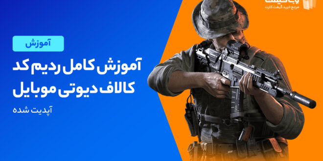 آموزش کامل ردیم کد کالاف دیوتی موبایل