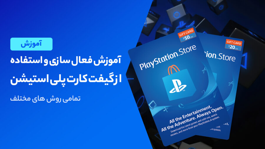 آموزش شارژ اکانت پلی استیشن