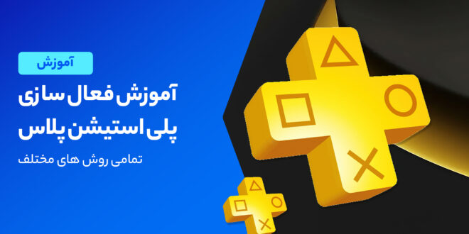آموزش فعال سازی پلی استیشن پلاس