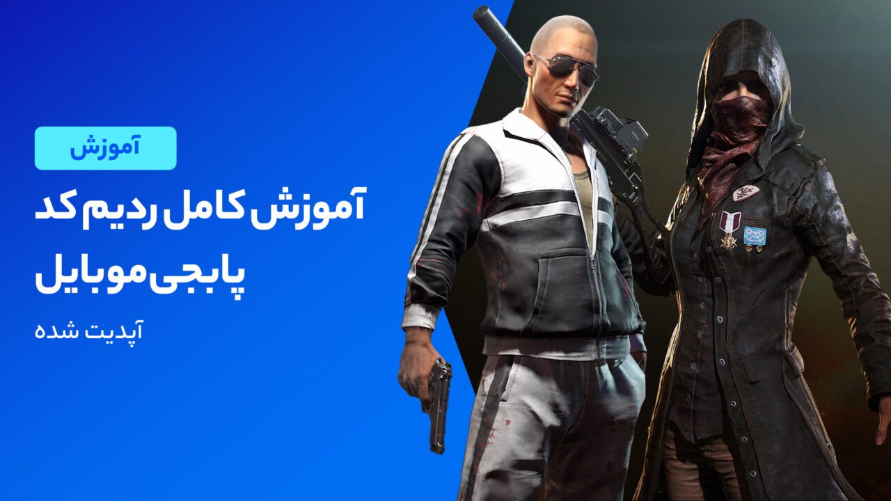 آموزش کامل ردیم کد پابجی موبایل