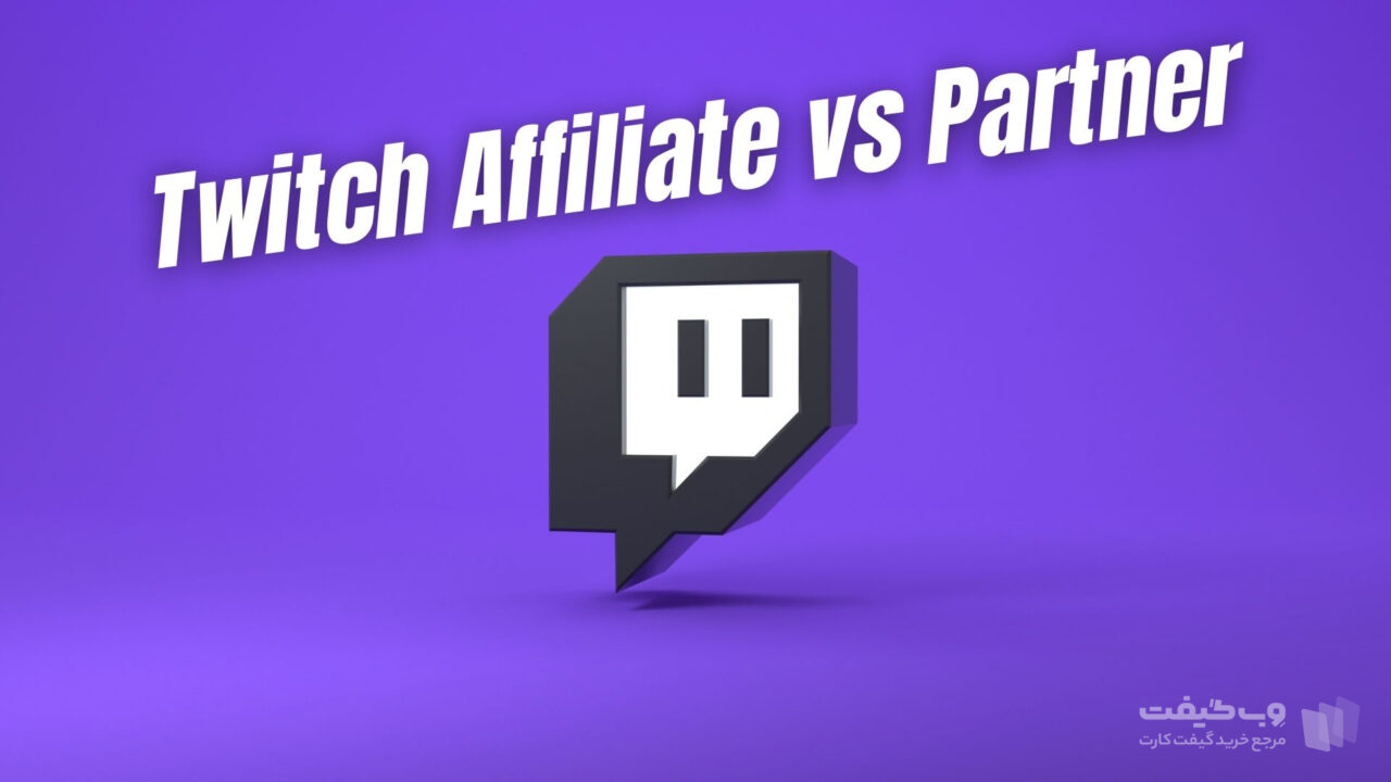 Twitch Partner و Twitch Affiliate بخش همکاری این پلتفرم با استریمرهای محبوب در سراسر دنیاست.