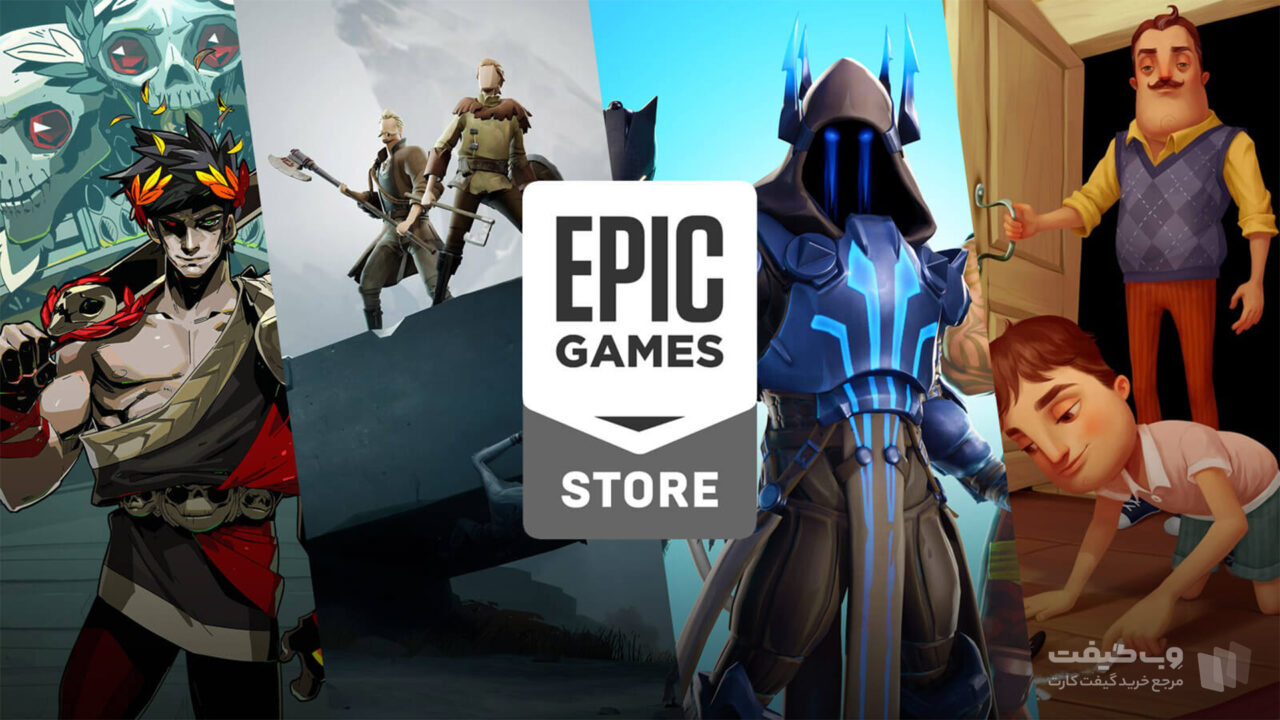 بازی‌های رایگان اپیک گیمز استور Epic Games