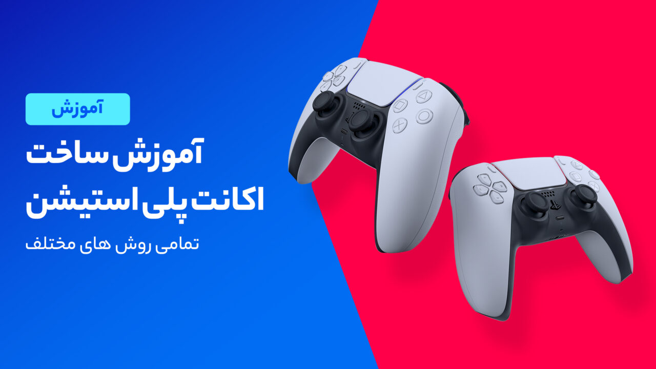 آموزش ساخت اکانت پلی استیشن برای PS4 و PS5