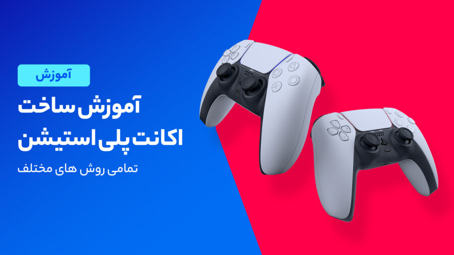 آموزش ساخت اکانت پلی استیشن برای PS4 و PS5