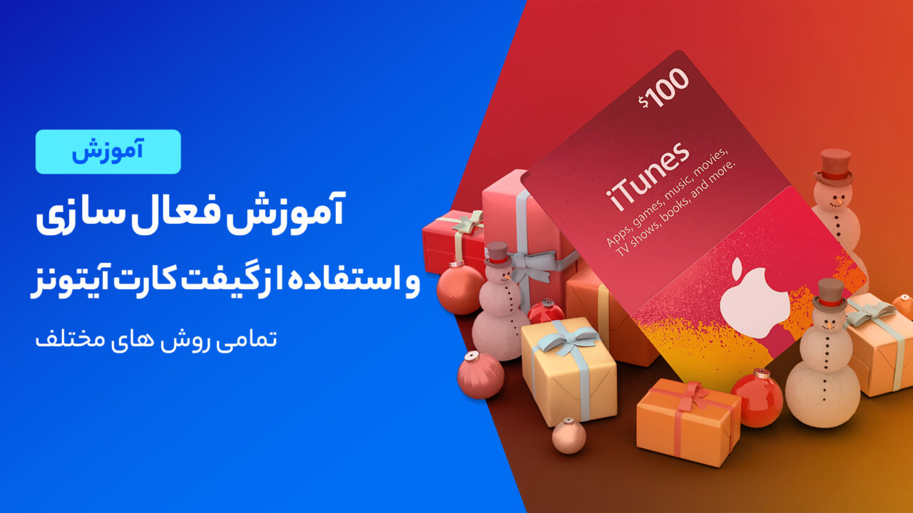 آموزش فعال سازی و استفاده از گیفت کارت آیتونز