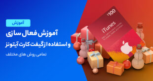 آموزش فعال سازی و استفاده از گیفت کارت آیتونز