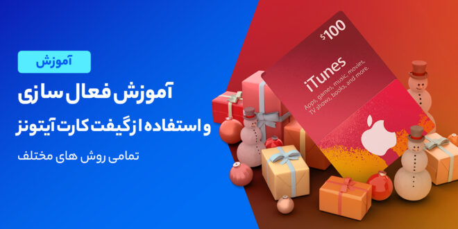آموزش فعال سازی و استفاده از گیفت کارت آیتونز
