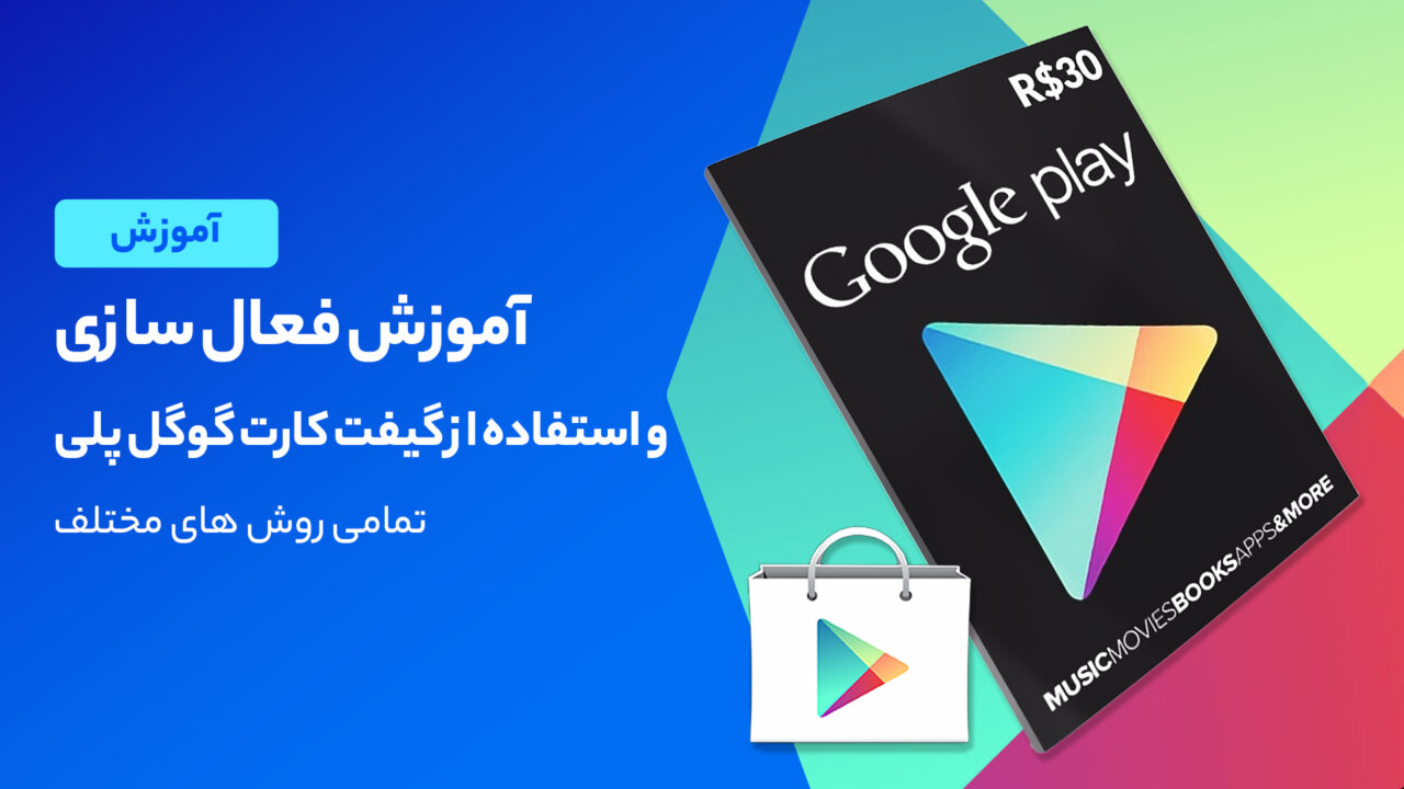 آموزش استفاده از گیفت کارت گوگل پلی