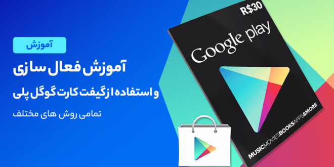 آموزش فعال سازی و استفاده از گیفت کارت گوگل پلی