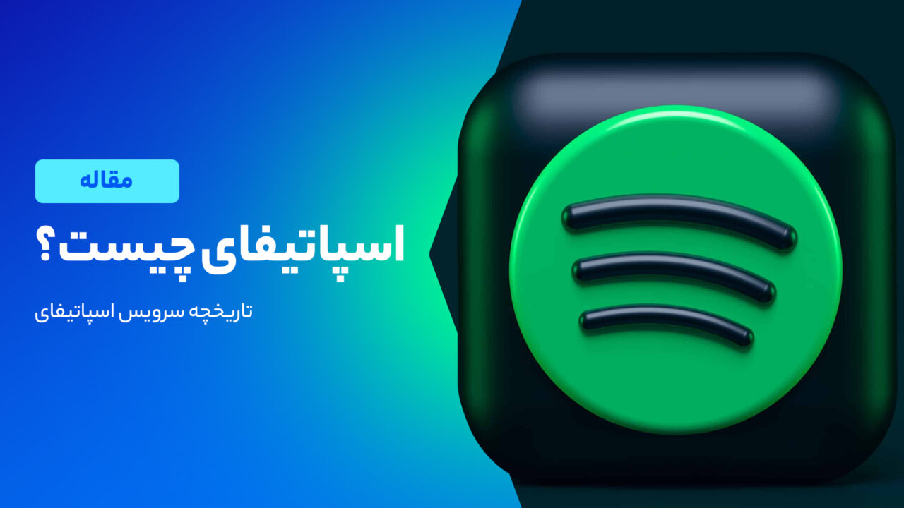اسپاتیفای چیست؟