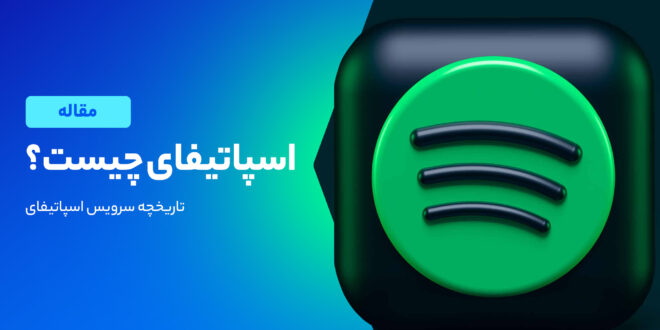 اسپاتیفای چیست؟