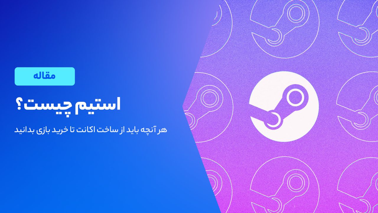 استیم چیست؟ چرا با آن احتیاج داریم؟