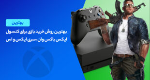 بهترین روش خرید بازی برای کنسول ایکس باکس وان، سری ایکس و اس