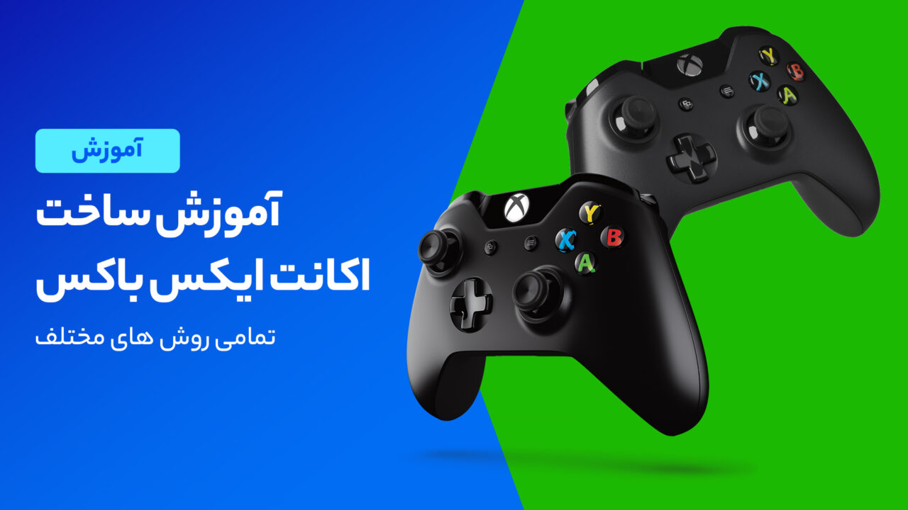 آموزش ساخت اکانت ایکس باکس برای ایکس باکس وان، سری اس و ایکس