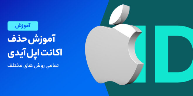 آموزش کامل حذف اپل ایدی