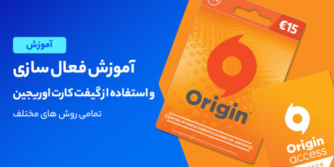 آموزش فعال سازی و استفاده از گیفت کارت اوریجین