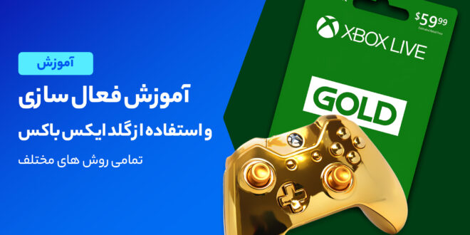 آموزش فعال سازی و استفاده از گلد ایکس باکس