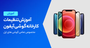 چگونه گوشی اپل را به تنظیمات کارخانه برگردانیم؟