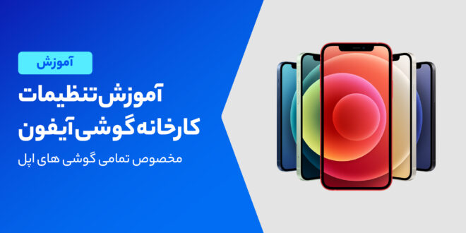 چگونه گوشی اپل را به تنظیمات کارخانه برگردانیم؟
