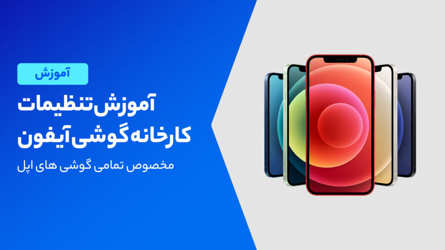 چگونه گوشی اپل را به تنظیمات کارخانه برگردانیم؟