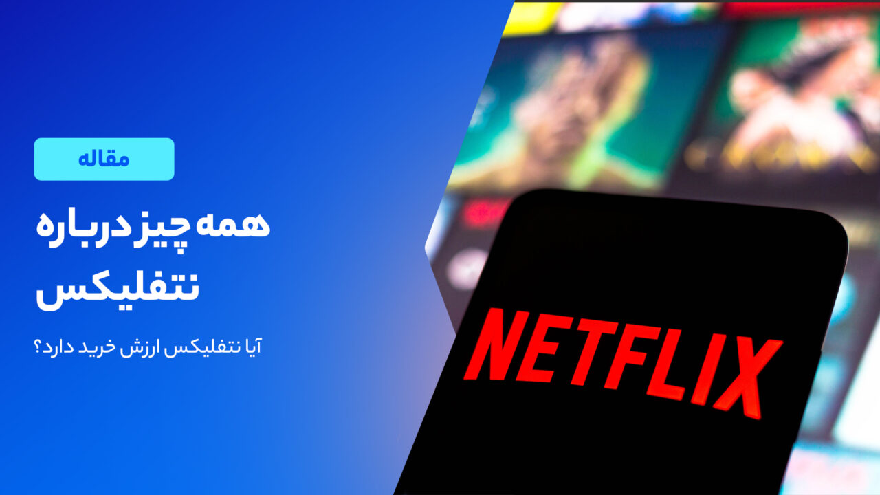 نتفلیکس چیست؟