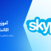 آموزش ساخت اکانت اسکایپ