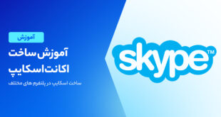 شیوه ساخت اکانت اسکایپ