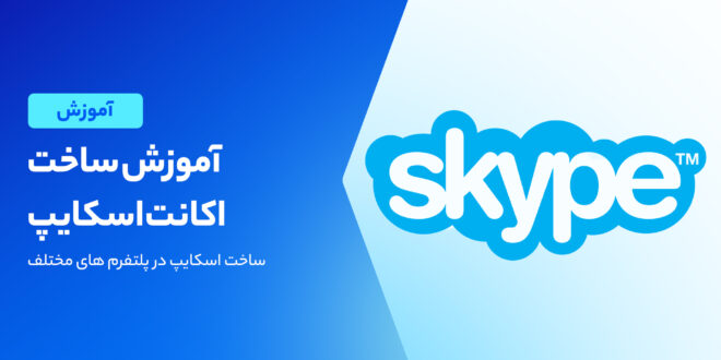 شیوه ساخت اکانت اسکایپ