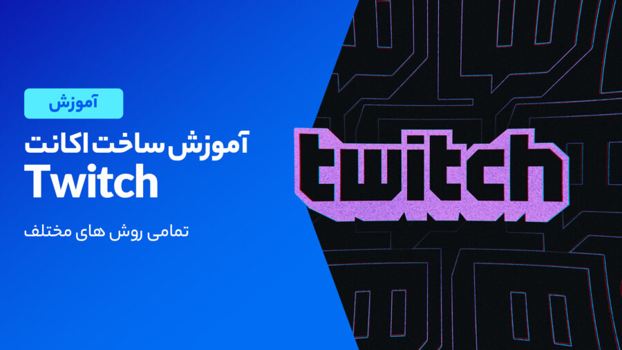 آموزش ساخت اکانت توییچ (Twitch)