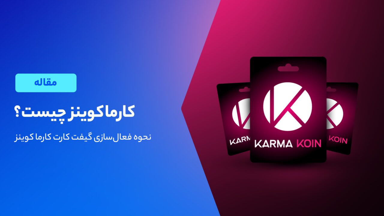 کارما کوین چیست؟