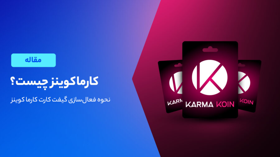 کارما کوین چیست؟