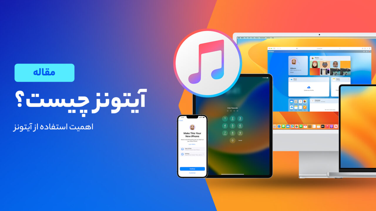 آیتونز چیست؟
