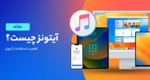 آیتونز چیست؟ سرویس همه کاره شرکت اپل