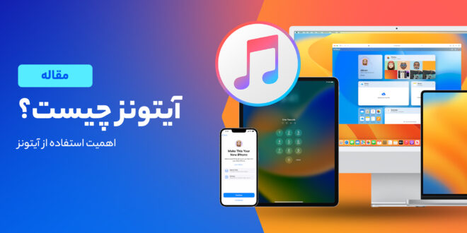 آیتونز چیست؟ سرویس همه کاره شرکت اپل