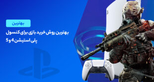 بهترین روش های خرید بازی پلی استیشن در کنسول های PS4 و PS5