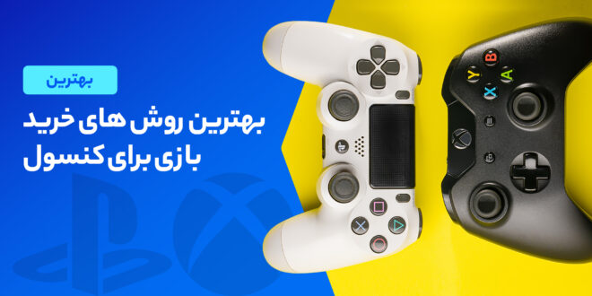 بهترین روش های خرید بازی برای کنسول های پلی استیشن و ایکس باکس