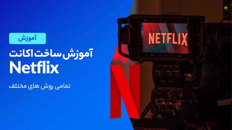 آموزش ساخت اکانت نتفلیکس