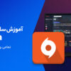 آموزش ساخت اکانت اوریجین (EA Account)