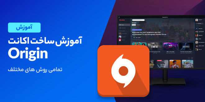 آموزش ساخت اکانت اوریجین