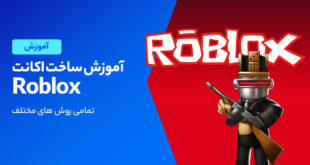 آموزش ثبت نام و ساخت اکانت روبلاکس در PC، اندروید و iOS