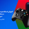آموزش استفاده و نصب نتفلیکس در ایکس باکس وان، سری ایکس و اس