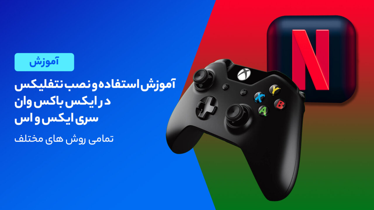 آموزش استفاده و نصب نتفلیکس در ایکس باکس وان، سری ایکس و اس