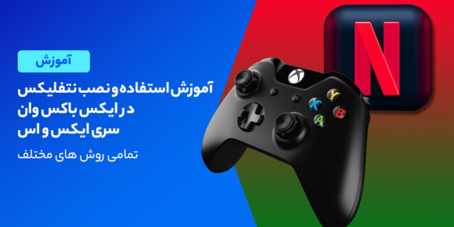 آموزش استفاده و نصب نتفلیکس در ایکس باکس وان، سری ایکس و اس