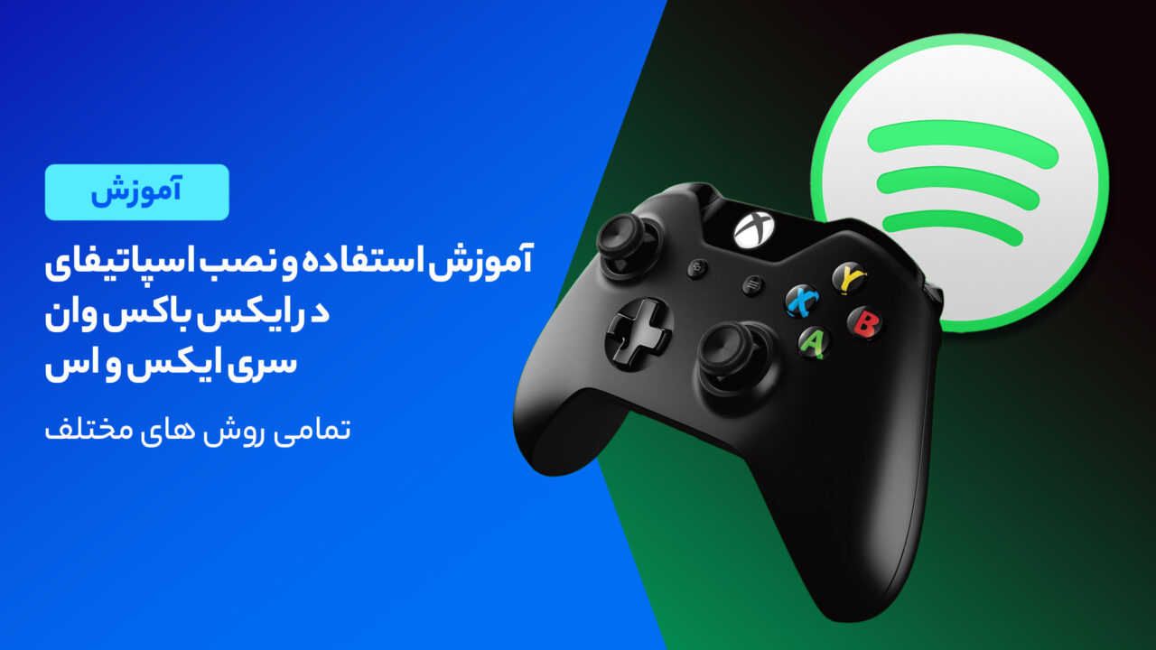 آموزش استفاده و نصب اسپاتیفای در ایکس باکس وان و سری ایکس، اس